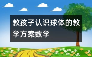 教孩子認(rèn)識球體的教學(xué)方案（數(shù)學(xué)）