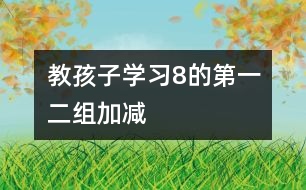 教孩子學習8的第一、二組加減