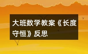 大班數(shù)學(xué)教案《長(zhǎng)度守恒》反思