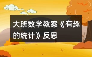 大班數(shù)學(xué)教案《有趣的統(tǒng)計》反思