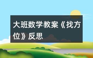 大班數學教案《找方位》反思