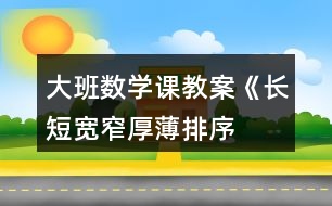 大班數(shù)學(xué)課教案《長短、寬窄、厚薄排序》反思