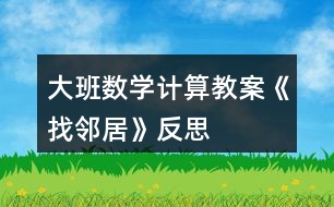 大班數(shù)學(xué)計算教案《找鄰居》反思