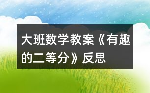 大班數學教案《有趣的二等分》反思