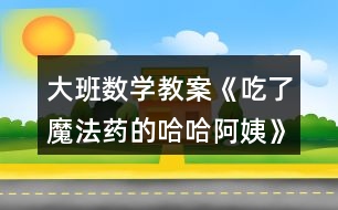 大班數(shù)學教案《吃了魔法藥的哈哈阿姨》反思