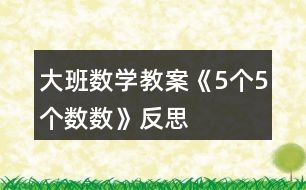 大班數(shù)學(xué)教案《5個5個數(shù)數(shù)》反思