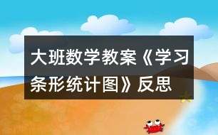 大班數學教案《學習條形統計圖》反思