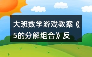 大班數(shù)學(xué)游戲教案《5的分解、組合》反思