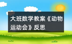 大班數(shù)學(xué)教案《動物運(yùn)動會》反思