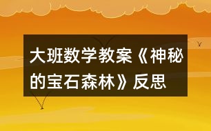 大班數(shù)學(xué)教案《神秘的寶石森林》反思