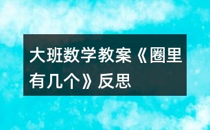 大班數(shù)學教案《圈里有幾個》反思