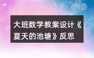 大班數(shù)學(xué)教案設(shè)計《夏天的池塘》反思