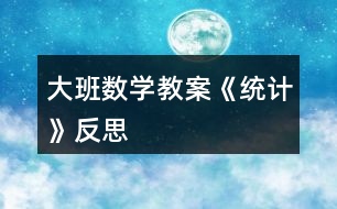 大班數學教案《統計》反思