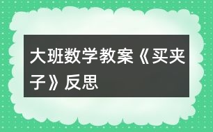 大班數(shù)學教案《買夾子》反思