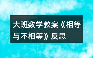 大班數學教案《相等與不相等》反思