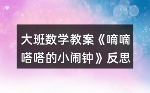 大班數學教案《嘀嘀嗒嗒的小鬧鐘》反思