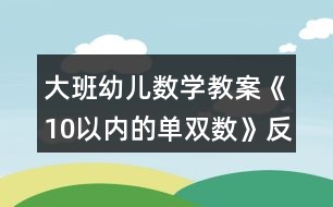 大班幼兒數(shù)學教案《10以內的單雙數(shù)》反思