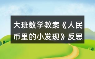 大班數(shù)學(xué)教案《人民幣里的小發(fā)現(xiàn)》反思