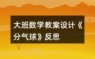 大班數(shù)學(xué)教案設(shè)計《分氣球》反思