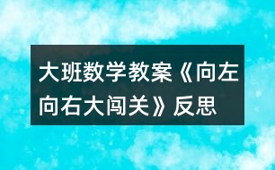 大班數(shù)學教案《向左向右大闖關》反思