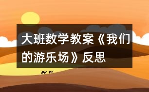 大班數(shù)學(xué)教案《我們的“游樂場”》反思