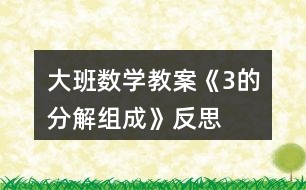 大班數(shù)學(xué)教案《3的分解組成》反思