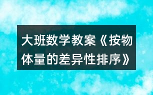 大班數(shù)學教案《按物體量的差異性排序》反思