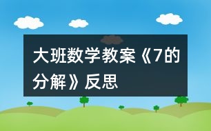 大班數(shù)學教案《7的分解》反思