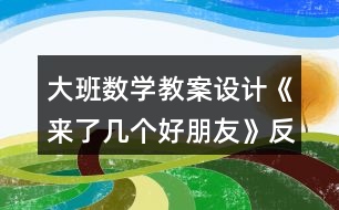 大班數(shù)學(xué)教案設(shè)計《來了幾個好朋友》反思