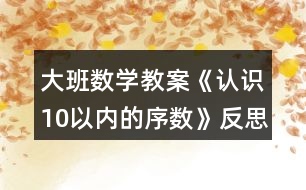 大班數(shù)學教案《認識10以內的序數(shù)》反思