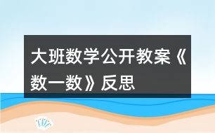 大班數(shù)學(xué)公開教案《數(shù)一數(shù)》反思