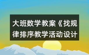 大班數(shù)學(xué)教案《找規(guī)律排序教學(xué)活動設(shè)計》反思