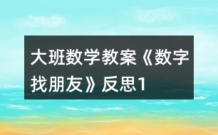 大班數(shù)學教案《數(shù)字找朋友》反思1