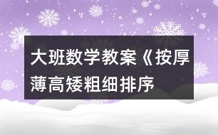 大班數(shù)學(xué)教案《按厚薄、高矮、粗細(xì)排序》反思