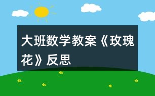 大班數(shù)學(xué)教案《玫瑰花》反思