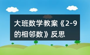 大班數(shù)學教案《2-9的相鄰數(shù)》反思