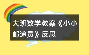 大班數(shù)學教案《小小郵遞員》反思