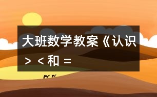 大班數(shù)學(xué)教案《認(rèn)識“﹥”、“﹤”和 “=” 》反思