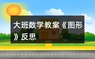 大班數(shù)學(xué)教案《圖形》反思