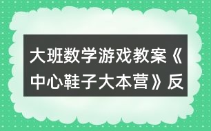 大班數(shù)學游戲教案《中心鞋子大本營》反思