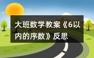 大班數(shù)學教案《6以內(nèi)的序數(shù)》反思