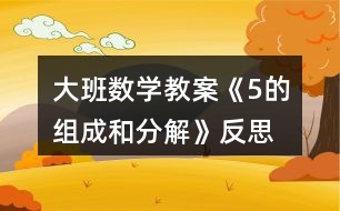 大班數(shù)學教案《5的組成和分解》反思