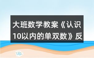 大班數(shù)學(xué)教案《認(rèn)識10以內(nèi)的單雙數(shù)》反思