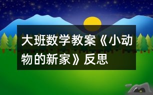 大班數學教案《小動物的新家》反思