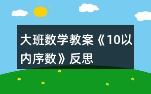 大班數(shù)學教案《10以內序數(shù)》反思