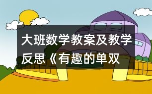 大班數(shù)學(xué)教案及教學(xué)反思《有趣的單、雙數(shù)》