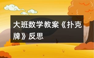 大班數(shù)學教案《撲克牌》反思