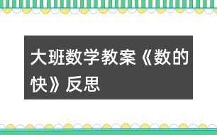 大班數(shù)學教案《數(shù)的快》反思