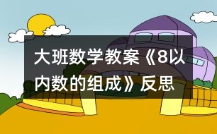 大班數學教案《8以內數的組成》反思