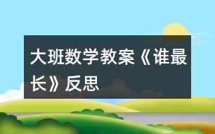 大班數(shù)學(xué)教案《誰最長》反思